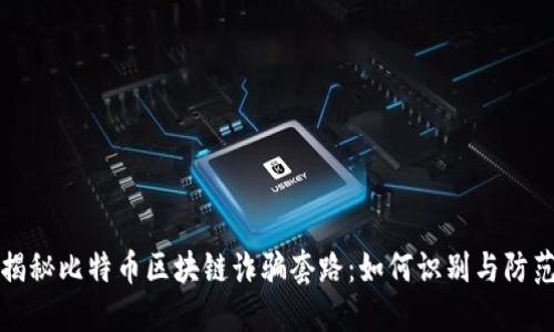 揭秘比特币区块链诈骗套路：如何识别与防范