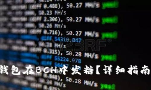 如何使用B特派钱包在BCH中发糖？详细指南与常见问题解析