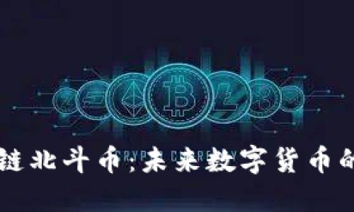 揭秘区块链北斗币：未来数字货币的明星项目
