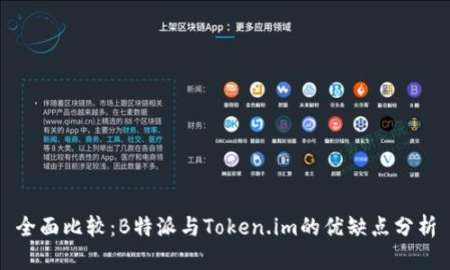 全面比较：B特派与Token.im的优缺点分析