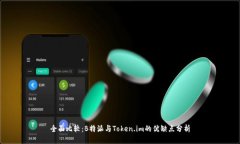 全面比较：B特派与Token.im的优缺点分析