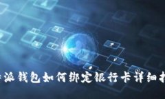 b特派钱包如何绑定银行卡详细指南