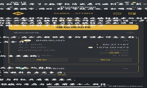    郑州区块链最新政策解析：助力数字经济发展的新机遇  / 
 guanjianci  郑州区块链, 最新政策, 数字经济  /guanjianci 

随着区块链技术的迅速发展，各地政府积极探索如何利用这一新兴技术促进经济发展。在我国，尤其是郑州，作为中部地区的经济中心，正在积极推进区块链相关政策的制定与实施。这些政策旨在为区块链技术的发展提供支持和保障，同时吸引更多的投资与创新，推动郑州的数字经济建设。

本文将详细解析郑州最新的区块链政策，包括政策背景、主要内容、实施措施及预期效果等。同时，还将探讨一些相关问题，以帮助读者更好地理解和把握这一领域的最新动态。

问题一：郑州区块链政策的背景是什么？
郑州区块链政策的背景可以追溯到中国政府对区块链技术的重视以及国家层面出台的相关政策。自2019年以来，中央政府相继发布了《数字经济发展战略纲要》《新一代人工智能发展规划》等一系列文件，明确提出要加快区块链技术的研发和应用，推动数字经济的全面发展。

郑州作为河南省的省会，凭借其良好的区位优势、丰富的人才资源以及不断的营商环境，逐渐成为吸引区块链企业与投资的重要城市。同时，郑州市政府也目标明确，希望通过政策引导，积极布局区块链产业，助力经济转型升级。

问题二：郑州区块链政策的主要内容是什么？
郑州区块链政策主要包括以下几个方面：
1. **支持性政策**：对于区块链创业企业和项目，郑州市政府提供资金支持和政策帮助，如税收减免、场地支持等，鼓励地方企业和科研机构积极参与区块链技术的创新与应用。
2. **应用场景布局**：郑州市政府在政策中明确提出将推动重点行业的区块链应用，如金融、供应链、智慧城市等领域，鼓励企业开展区块链技术的研发与应用，进一步助力传统行业的数字化转型。
3. **产业链构建**：政策还倡导建立区域区块链产业生态，促进区块链技术的基础设施建设，包括数据中心、应用平台等，打造一批具有竞争力的区块链企业和项目。
4. **人才培养与引进**：郑州市将加大对区块链人才的引进和培训力度，与高校、科研机构合作，共同培养专业人才，提升区域内整体技术水平和创新能力。

问题三：郑州区块链政策的实施措施有哪些？
实施这些政策的具体措施主要包括：
1. **资金扶持**：政府设立专项资金，对符合条件的区块链项目给予资助，支持创业企业的初创阶段，加快其成长。
2. **政策宣传与服务**：通过举办区块链高峰论坛、行业交流会等，增强政策的宣传力度，提高社会各界对区块链技术的认知度，为企业提供更多的资源和信息支持。
3. **园区建设**：郑州市会计划建设区块链产业园区，聚集相关企业、研究机构等，形成集群效应，提升区域竞争力。
4. **技术合作与交流**：鼓励本地企业通过与国内外优秀的区块链企业合作，共享技术、资源与市场，推动更深层次的交流与合作。

问题四：郑州区块链政策的预期效果是什么？
通过实施这些政策，郑州市期望能够取得以下效果：
1. **促进经济转型**：区块链技术的应用将推动传统行业的转型升级，提高其效率与透明度，以适应数字经济的发展需求。
2. **吸引投资**：优质的政策环境和发展前景将吸引更多的投资者进入郑州的区块链市场，推动本地的经济增长。
3. **提升竞争力**：通过政策的引导与落地，郑州将在区块链领域形成更强的市场竞争力，逐渐成为国内区域区块链产业的重要基地。
4. **人才集聚**：政策将为更多区块链人才提供发展空间，吸引行业内优秀人才流入，加速郑州区块链产业人才的集聚。

问题五：郑州区块链政策对企业的影响有哪些？
郑州区块链政策对企业的影响主要体现在以下几个方面：
1. **创新动力**：政策为区块链企业提供了良好的发展环境和支持，企业可以更专注于技术创新和市场拓展，从而带动产品和服务的升级。
2. **市场拓展机会**：政策鼓励多行业应用区块链技术，企业可以借助政策的支持，拓展新的市场与业务，实现多元化发展。
3. **合作机会增加**：政策推动区块链产业的合作与交流，企业可以借此获得更多的资源，深化与其他企业之间的合作，从而提升自身竞争力。
4. **降低风险**：政策提供的财政支持与风险补偿机制，可以降低企业在初期发展中的财务压力，助力企业更稳健地成长。

总体来看，郑州的区块链政策为企业提供了良好的发展机遇，促进了区块链技术的广泛应用和产业化发展，对推动经济转型与升级具有重要意义。

未来，随着区块链技术的不断发展，郑州的区块链产业将可能迎来新的机遇和挑战。在政策的引导下，郑州市未来在区块链领域的布局与发展前景令人期待。