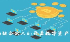 火币区块链合伙人6：开启数字资产的新纪元