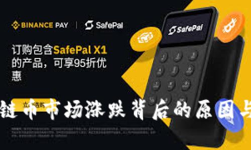 区块链币市场涨跌背后的原因与分析