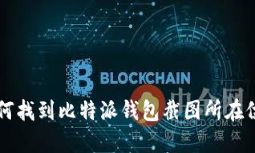 如何找到比特派钱包截图所在位置