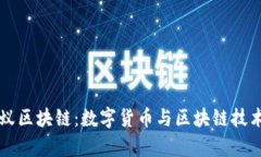 比特币与蚂蚁区块链：数字货币与区块链技术的