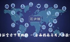 比特派官方下载地址 - 全面指南与用户体验分享