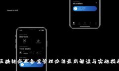 区块链企业备案管理办法最新解读与实施指南