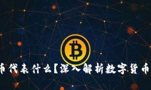  区块链中的币代表什么？深入解析数字货币的本质与价值