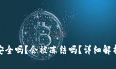 Bitpie钱包安全吗？会被冻结吗？详细解析与用户