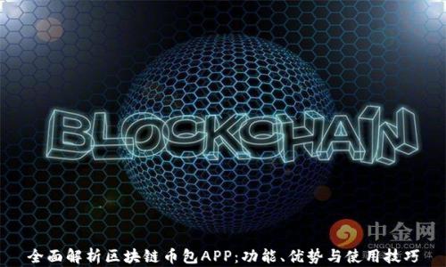 
全面解析区块链币包APP：功能、优势与使用技巧