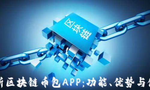 
全面解析区块链币包APP：功能、优势与使用技巧