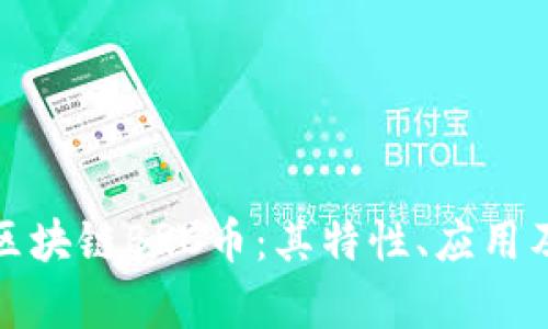 全面解析区块链BRC币：其特性、应用及未来前景