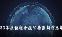 2023年区块链合规公告最新信息解析