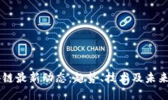 区块链最新动态：趋势、技术及未来展望