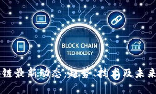 区块链最新动态：趋势、技术及未来展望