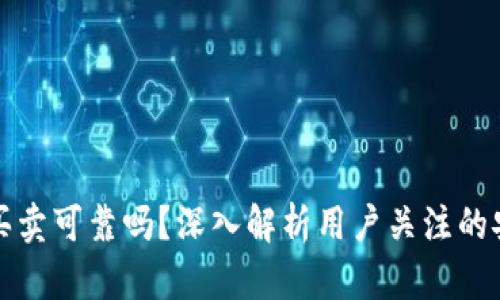 比特派的纯净买卖可靠吗？深入解析用户关注的安全性与实用性