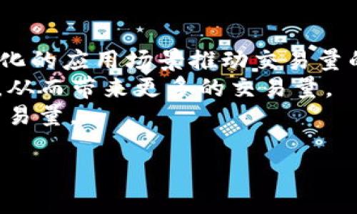    区块链最新交易量排名榜：2023年最热门平台解析  / 
 guanjianci  区块链, 交易量, 排名榜  /guanjianci 

什么是区块链交易量以及如何衡量？
区块链交易量是指在某段时间内，特定区块链网络上发生的交易的总数量。衡量区块链交易量的方式主要有两种：交易次数和交易金额。交易次数是指在某一时间段内所有完成的交易数量，而交易金额则是指这些交易所涉及的加密货币总值。
交易量是区块链网络健康状况和活跃度的关键指标之一。当交易量上升时，这通常表示该网络受到更多用户和交易的青睐。相反，低交易量可能暗示用户活动减少、信心降低或技术问题。
与传统金融市场相比，区块链交易量的计算可能更为复杂，因为它涉及到多种不同的货币、交易平台及去中心化网络。因此，许多加密货币分析平台和工具会提供实时数据，帮助用户更好地理解行业动态。

2023年主要区块链平台的交易量排名分析
2023年，区块链技术已经在全球范围内得到广泛应用，特别是在金融、物流、电子商务等领域。在众多的区块链平台中，一些平台因其高交易量和用户活跃度而脱颖而出。
目前，最受欢迎的区块链交易平台包括比特币（Bitcoin）、以太坊（Ethereum）、币安智能链（Binance Smart Chain）、Solana 和Ripple等。根据数据统计前景，比特币依然在市场中占据绝对主导地位，其交易量远超其他平台。以太坊则因其智能合约功能和去中心化应用（DApp）生态的兴起，使得其交易量也持续增长。
此外，币安智能链由于其极低的交易费用和快速的确认时间，成为新的流行平台，吸引了许多DeFi项目的上线。Solana凭借其高效的网络性能和处理能力，逐渐赢得用户的青睐。Ripple专注于跨境支付，提升了银行间的交易效率，其交易量也表现不俗。

为何交易量在选择区块链平台时如此重要？
交易量是区块链平台选择的重要参考之一，这主要体现在以下几个方面：
首先，高交易量通常意味着平台的活跃用户群体。在较高的交易量条件下，用户可以更快速地找到交易对手，提升流动性。而流动性高的市场通常更具吸引力，因为低流动性市场可能导致交易成本上升和价格波动增加。
其次，活跃的交易量可以反映出社区对于市场的信心。在持续的用户参与下，平台的价值和稳定性也逐渐增强，吸引更多的投资者和开发者加入。
最后，交易量与平台的技术发展密切相关。技术日益进步的平台能够吸引更多用户，并满足不断增加的交易需求。因此，选择交易量较高的平台往往能够享受到更好的用户体验和更高的安全性。

如何提高区块链平台的交易量？
提升区块链平台的交易量是一个综合性的任务，涉及技术、市场推广和用户体验等多个方面：
首先，平台需要不断其技术架构，提高交易速度和降低交易费用。高效的交易处理能力和透明的费用结构可以吸引更多用户愿意使用。
其次，需要进行有效的市场推广，吸引新的用户和开发者参与。例如，可以通过社区活动、合作伙伴关系、知识分享会等形式提升平台的知名度。同时，借助社交媒体和广告的力量，增加公众对于平台的认知度。
此外，鼓励用户通过不同的激励机制参与到平台中，比如提供交易手续费的折扣、挖矿奖励等，这样能够激励用户的活跃度，并吸引他们进行反复交易。

未来区块链交易量的趋势预判
随着区块链技术的不断成熟，其交易量的趋势无疑会受到多种因素的影响。在未来的日子里，我们可能会看到如下趋势：
首先，去中心化金融（DeFi）和非同质化代币（NFT）的兴起，将为区块链平台带来新的交易量。这些新兴领域正吸引着大量的用户和资金，通过多样化的应用场景推动交易量的上升。
其次，随着各国政府和金融监管机构对数字货币的认识深化，可能会出台相关法规来支持区块链行业的发展。这将推动更多的传统机构参与其中，从而带来更多的交易量。
最后，随着技术的不断革新，尤其是跨链技术和Layer 2解决方案的普及，区块链平台之间的互通性和兼容性将大大增强，从而提高整体的市场交易量。

根据这些分析，读者应该能够更好地理解区块链交易量的重要性及其影响因素，并依此制定更合理的投资及交易策略。
