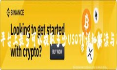 在B特派平台上最多可以提取多少USDT？详细解读与