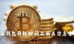 B特派钱包升级时间及相关信息全解析