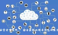 比特派官方下载网 - 安全获取比特币钱包的最佳