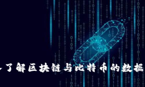 深入了解区块链与比特币的数据分析