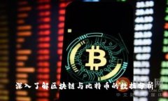 深入了解区块链与比特币的数据分析