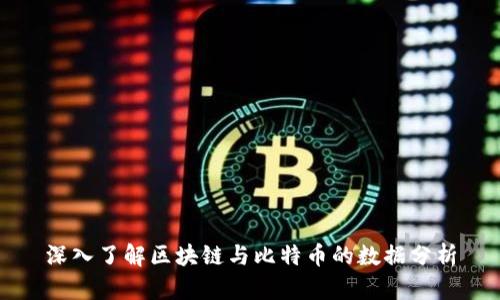 深入了解区块链与比特币的数据分析