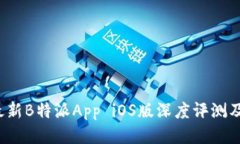 2023年最新B特派App iOS版深度评测及使用指南