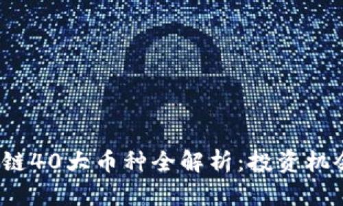 2023年区块链40大币种全解析：投资机会与风险评估