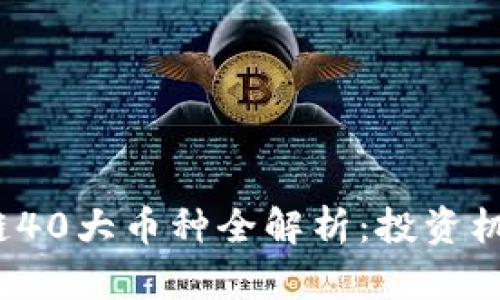 2023年区块链40大币种全解析：投资机会与风险评估