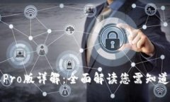 比特派Pro版详解：全面解读您需知道的一切