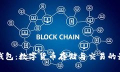 比特派钱包：数字货币存储与交易的最佳选择