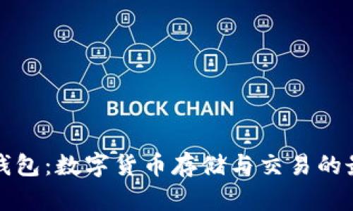 比特派钱包：数字货币存储与交易的最佳选择