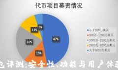 比特派钱包评测：安全性、功能与用户体验全面
