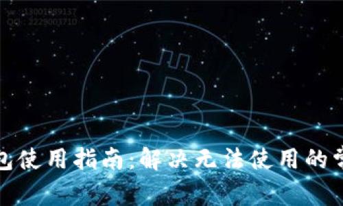 BitP钱包使用指南：解决无法使用的常见问题