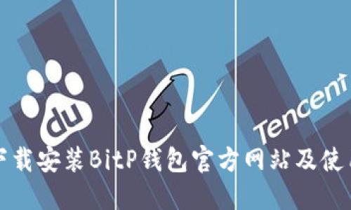如何下载安装BitP钱包官方网站及使用指南