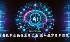 高盛最新区块链募资公告：踏入数字资产新纪元