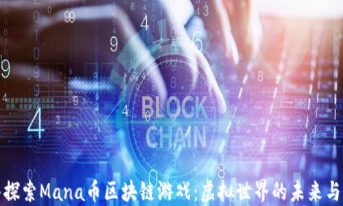 
深入探索Mana币区块链游戏：虚拟世界的未来与机遇
