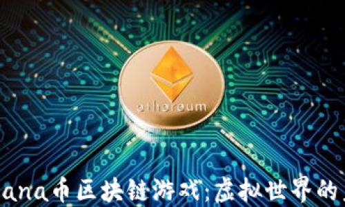 
深入探索Mana币区块链游戏：虚拟世界的未来与机遇