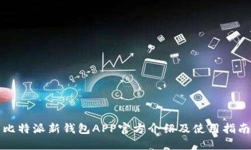 比特派新钱包APP官方介绍及使用指南