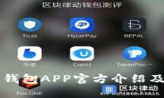 比特派新钱包APP官方介绍及使用指南