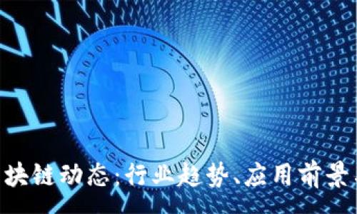 :

最新NGK区块链动态：行业趋势、应用前景与投资机会