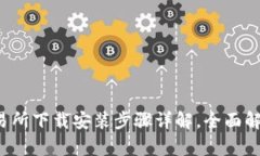 Bitkeep交易所下载安装步骤详解，全面解析使用体