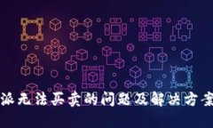 比特派无法买卖的问题及解决方案详解