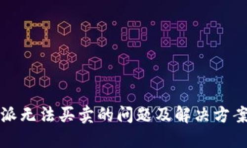 比特派无法买卖的问题及解决方案详解