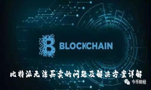 比特派无法买卖的问题及解决方案详解