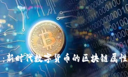 派币：新时代数字货币的区块链属性解析
