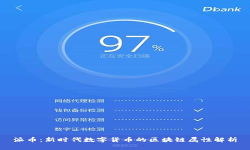 派币：新时代数字货币的区块链属性解析